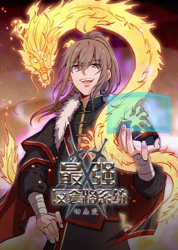 动态漫画·最强反套路系统海报剧照