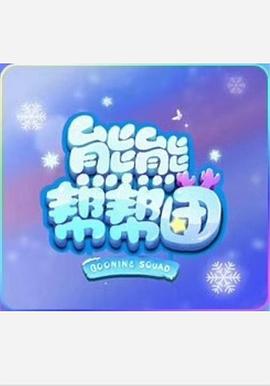 熊熊帮帮团海报剧照