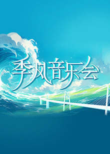 季风音乐会海报剧照