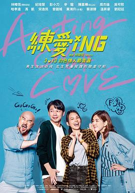 练爱ING海报剧照