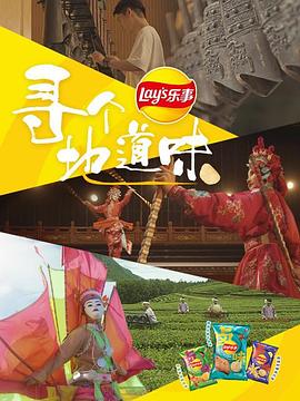 寻个地道味海报剧照
