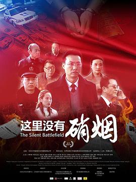 这里没有硝烟海报剧照