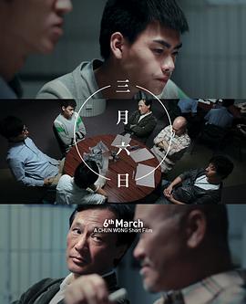三月六日海报剧照