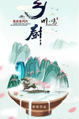 川味之乡厨海报剧照