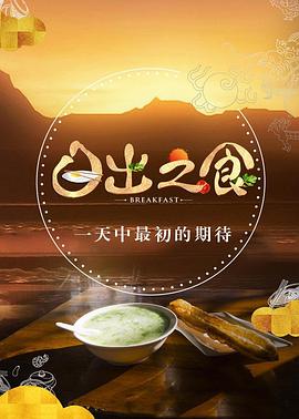 日出之食海报剧照