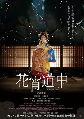 花宵道中海报剧照