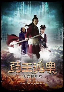 长安侠影之药王诡案海报剧照