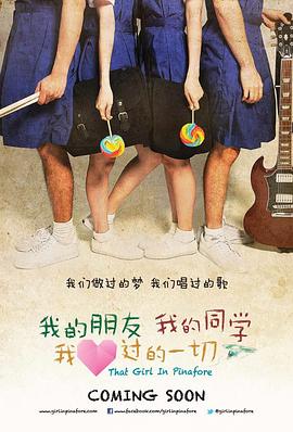 我的朋友，我的同学，我爱过的一切海报剧照