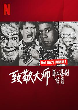 致敬大师：单口喜剧传奇海报剧照