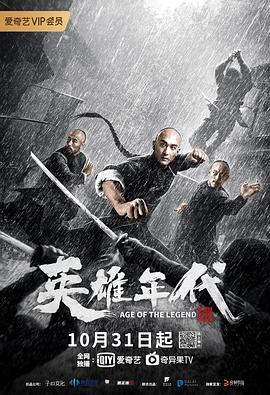 英雄年代之九龙秘钥海报剧照