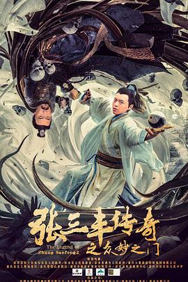 张三丰传奇之众妙之门海报剧照