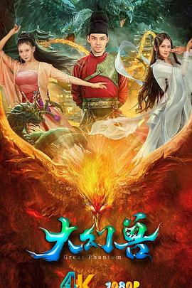 大幻兽海报剧照