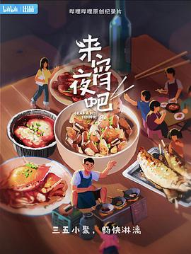 来宵夜吧海报剧照