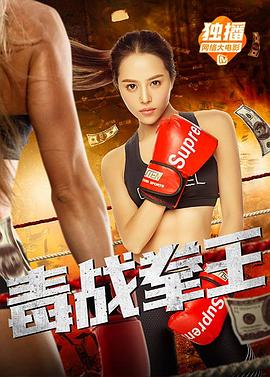 毒战拳王海报剧照