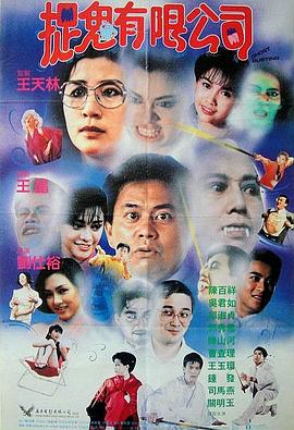 捉鬼有限公司国语海报剧照