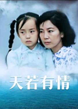 天若有情1992海报剧照
