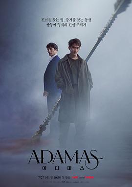 Adamas海报剧照