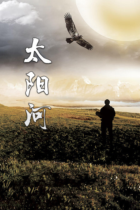 太阳河海报剧照