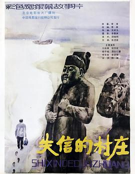 失信的村庄海报剧照