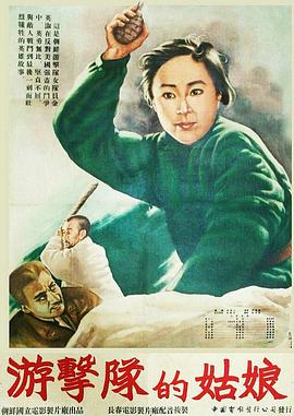 游击队的姑娘海报剧照