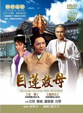 目莲救母海报剧照