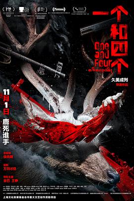 一个和四个海报剧照