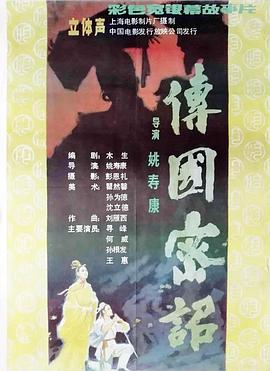 传国密诏海报剧照