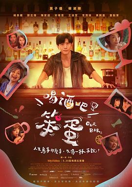 喝酒吧！笨蛋海报剧照