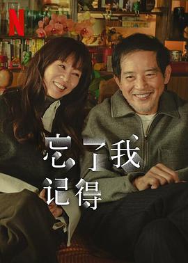 忘了我记得海报剧照