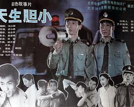 天生胆小海报剧照