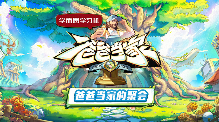 爸爸当家的聚会海报剧照