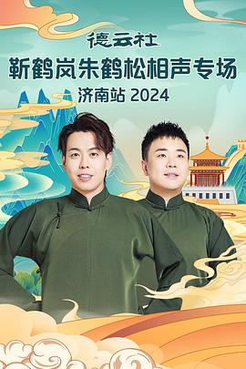 德云社靳鹤岚朱鹤松相声专场南京站海报剧照