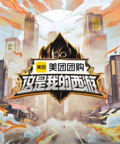 这是我的西游海报剧照