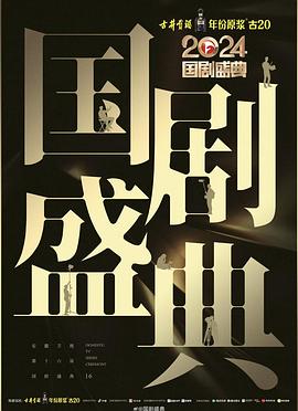 2024国剧盛典海报剧照