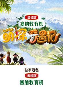 萌探奇遇记海报剧照