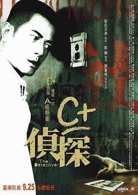 C+侦探粤语海报剧照