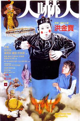 人吓人粤语海报剧照