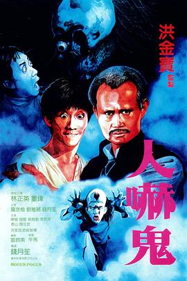 人吓鬼粤语海报剧照