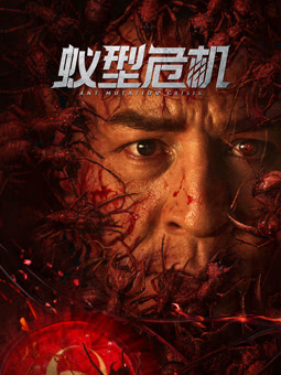 蚁型危机海报剧照