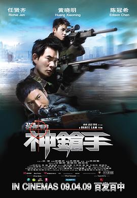神枪手国语海报剧照