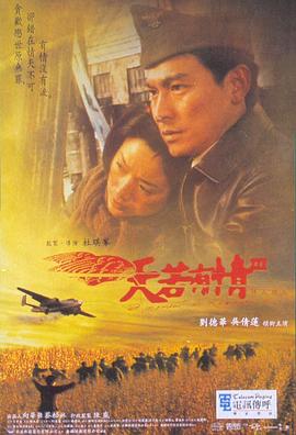 天若有情3烽火佳人粤语海报剧照
