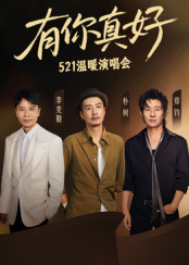 有你真好·温暖演唱会海报剧照