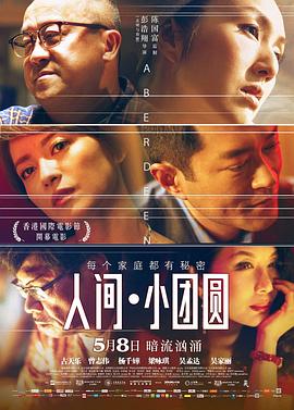 人间·小团圆国语海报剧照