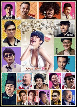 金鸡SSS粤语海报剧照